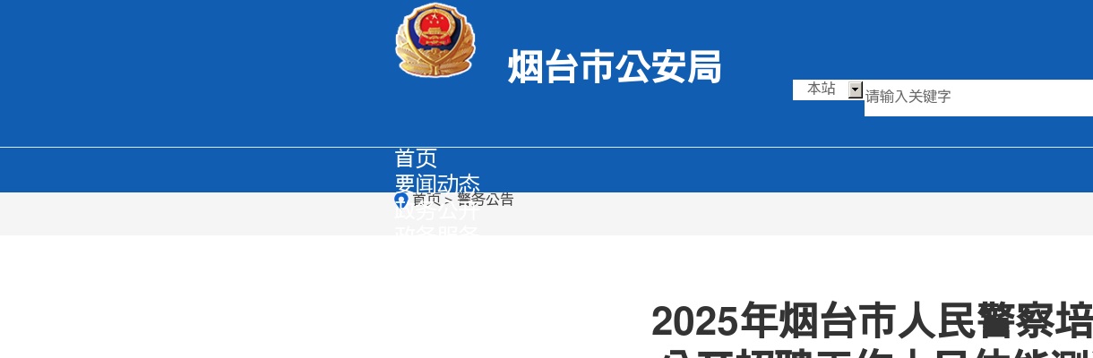 2025年烟台市人民警察培训学校 公开招聘工作人员体能测评公告 图片
