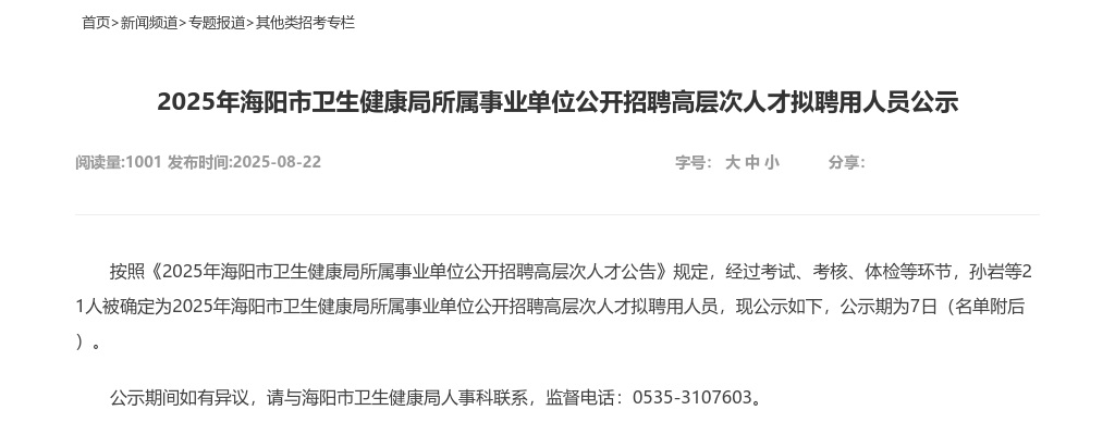 2025年烟台海阳市卫生健康局所属事业单位公开招聘高层次人才拟聘用人员公示 图片