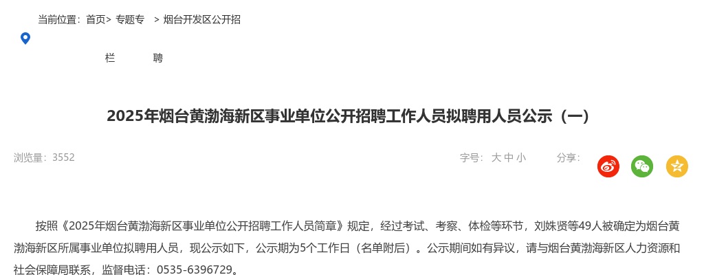 2025年烟台黄渤海新区事业单位公开招聘工作人员拟聘用人员公示（一） 图片