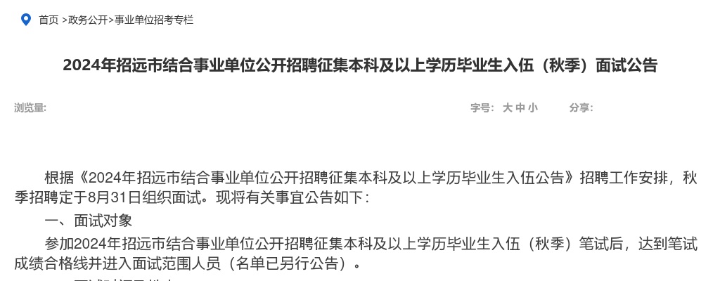 2024年招远市结合事业单位公开招聘征集本科及以上学历毕业生入伍（秋季）面试公告 图片