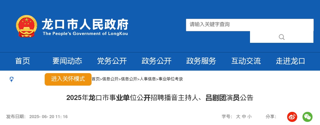 2025年龙口市事业单位公开招聘播音主持人、吕剧团演员公告 图片