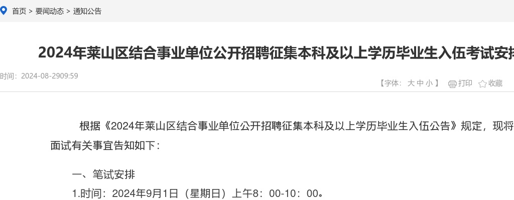 2024年烟台莱山区结合事业单位公开招聘征集本科及以上学历毕业生入伍考试安排告知书 图片