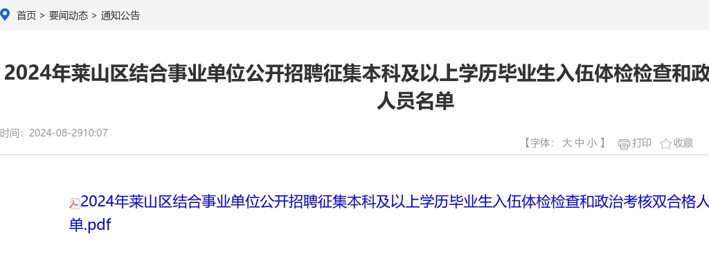 2024年莱山区结合事业单位公开招聘征集本科及以上学历毕业生入伍体检检查和政治考核双合格人员名单 图片