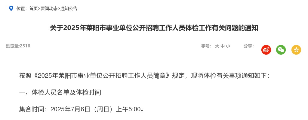 2025年莱阳市事业单位公开招聘工作人员体检工作有关问题的通知 图片