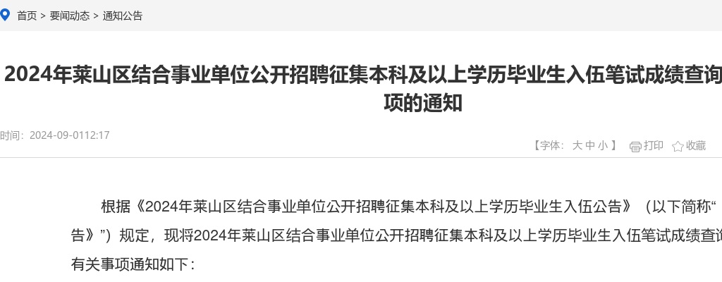 2024年烟台莱山区结合事业单位公开招聘征集本科及以上学历毕业生入伍笔试成绩查询和面试有关事项的通知 图片