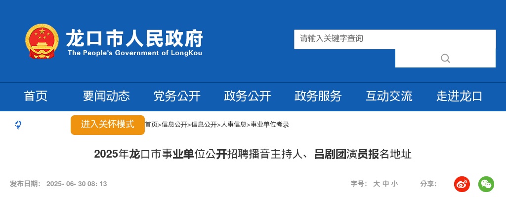 2025年龙口市事业单位公开招聘播音主持人、吕剧团演员报名入口 图片