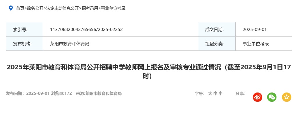 2025年莱阳市教育和体育局公开招聘中学教师网上报名及审核专业通过情况（截至2025年9月1日17时） 图片