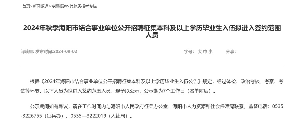 2024年秋季海阳市结合事业单位公开招聘征集本科及以上学历毕业生入伍拟进入签约范围人员 图片