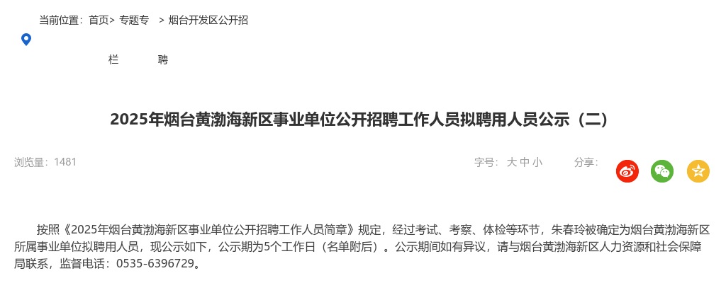 2025年烟台黄渤海新区事业单位公开招聘工作人员拟聘用人员公示（二） 图片