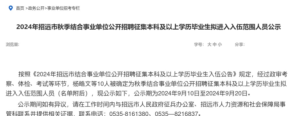 2024年烟台招远市秋季结合事业单位公开招聘征集本科及以上学历毕业生拟进入入伍范围人员公示 图片