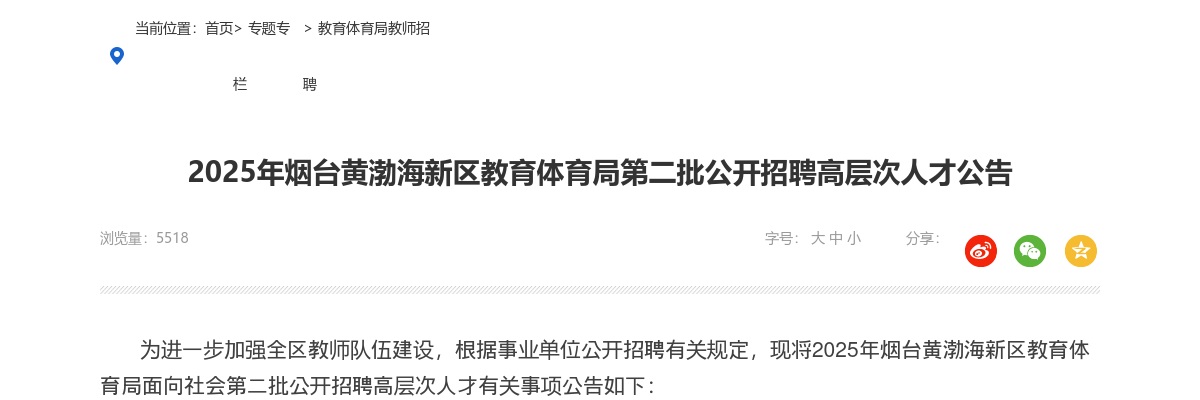2025年烟台黄渤海新区教育体育局第二批公开招聘高层次人才公告（15人） 图片