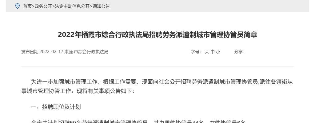 2022年烟台栖霞市综合行政执法局招聘劳务派遣制城市管理协管员简章（50人） 图片