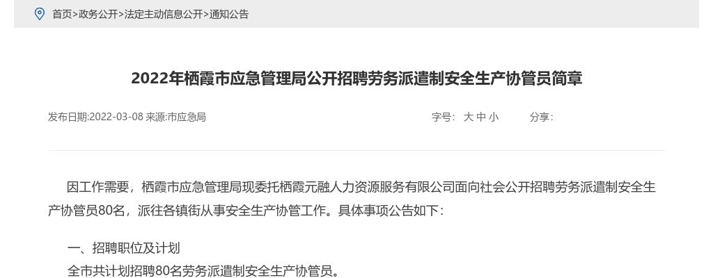 2022年烟台栖霞市应急管理局公开招聘劳务派遣制安全生产协管员简章（80人） 图片