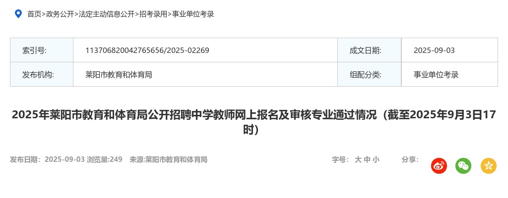 2025年莱阳市教育和体育局公开招聘中学教师网上报名及审核专业通过情况（截至2025年9月3日17时） 图片