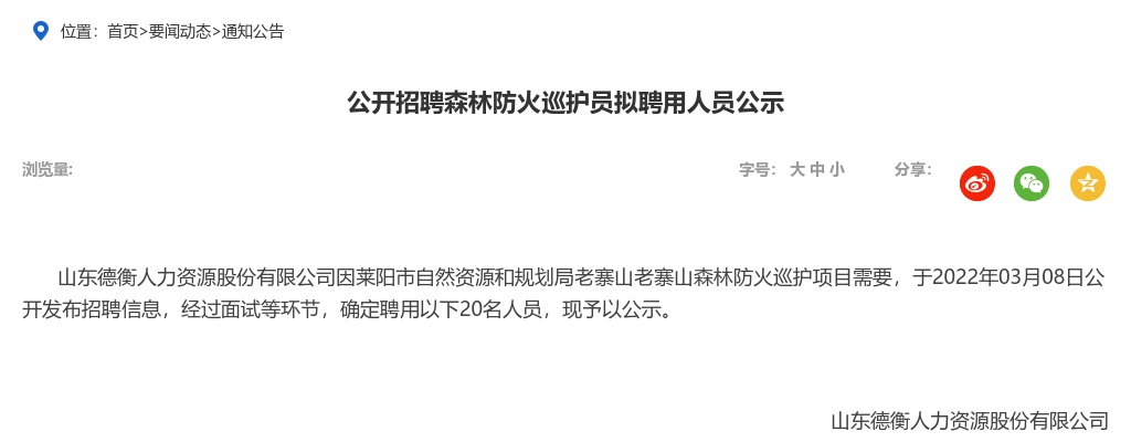 2022烟台莱阳公开招聘森林防火巡护员拟聘用人员公示 图片