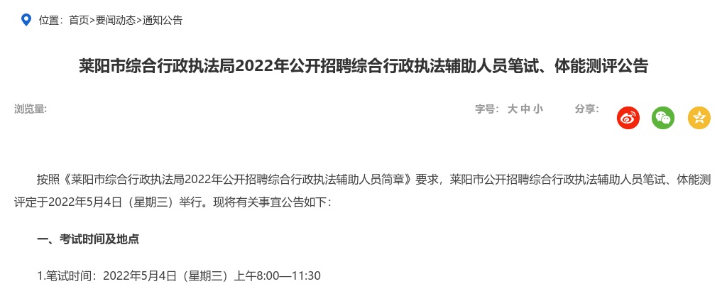 2022年烟台莱阳市综合行政执法局公开招聘综合行政执法辅助人员笔试、体能测评公告 图片