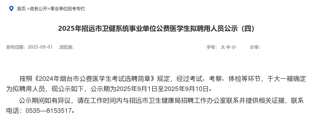 2025年招远市卫健系统事业单位公费医学生拟聘用人员公示（四） 图片