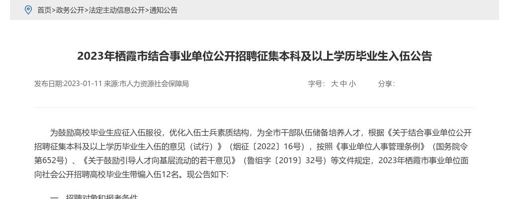 2023年烟台栖霞市结合事业单位公开招聘征集本科及以上学历毕业生入伍公告（12人） 图片