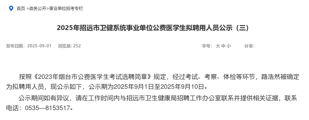 2025年招远市卫健系统事业单位公费医学生拟聘用人员公示（三） 图片