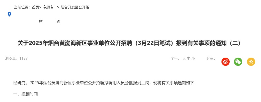2025年烟台黄渤海新区事业单位公开招聘（3月22日笔试）报到有关事项的通知（二） 图片