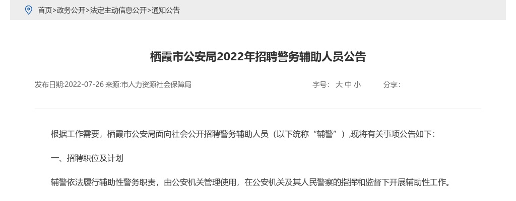 2022年烟台栖霞市公安局招聘警务辅助人员公告（40人） 图片