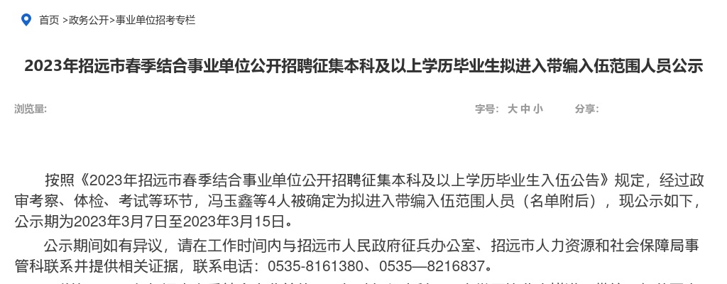 2023年烟台招远市春季结合事业单位公开招聘征集本科及以上学历毕业生拟进入带编入伍范围人员公示 图片
