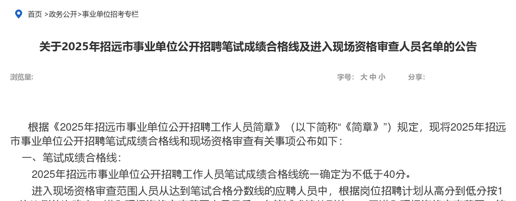 2025年招远市事业单位公开招聘笔试成绩合格线及进入现场资格审查人员名单的公告 图片