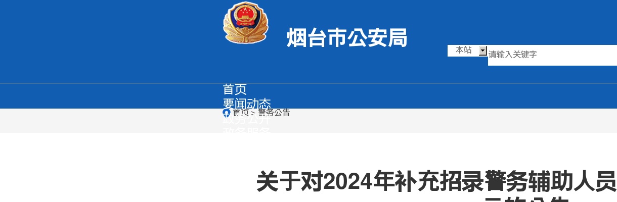 2024年烟台补充招录警务辅助人员拟录用人员进行公示的公告 图片