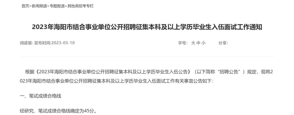 2023年烟台海阳市结合事业单位公开招聘征集本科及以上学历毕业生入伍面试工作通知 图片