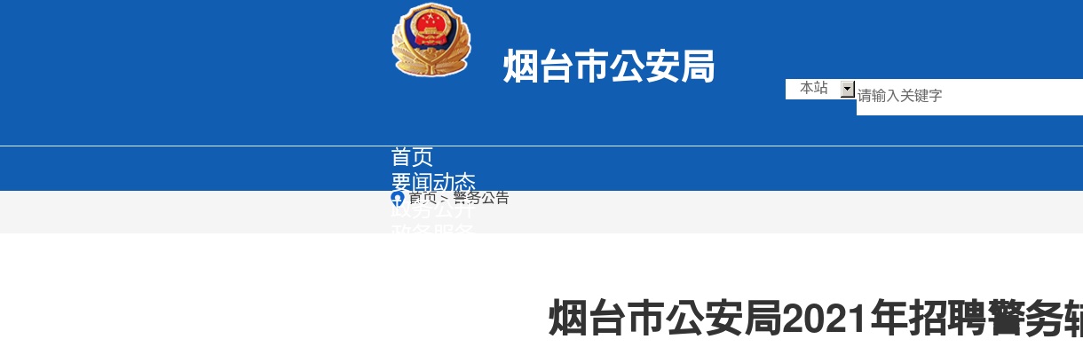 2021年烟台市公安局招聘警务辅助人员公告（77人） 图片