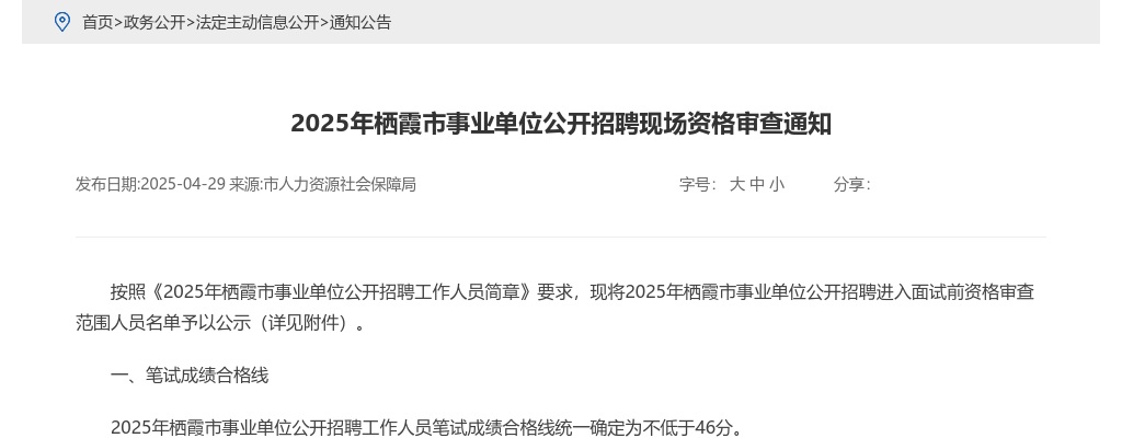 2025年栖霞市事业单位公开招聘现场资格审查通知 图片