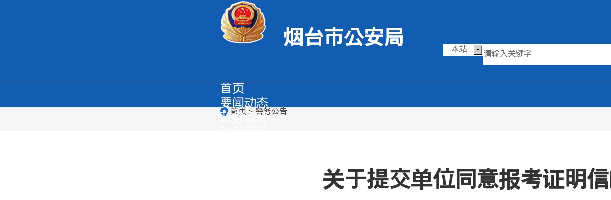 2021年烟台市人民警察培训学校单位同意报考证明信的补充公告 图片