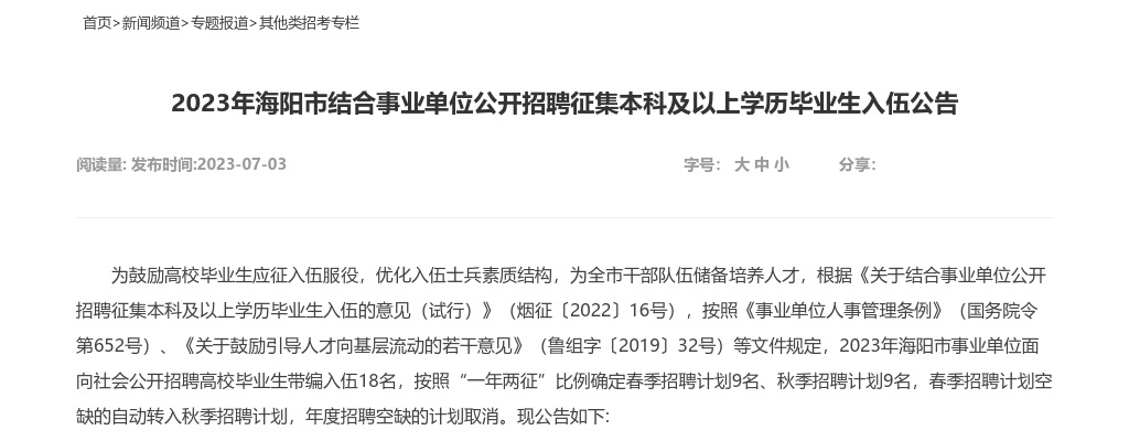 2023年烟台海阳市结合事业单位公开招聘征集本科及以上学历毕业生入伍公告（18人） 图片