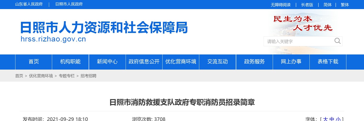 2021日照市消防救援支队政府专职消防员招录简章（285人） 图片