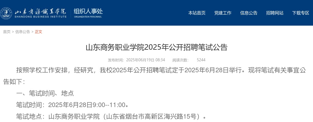 2025年山东商务职业学院公开招聘笔试公告 图片