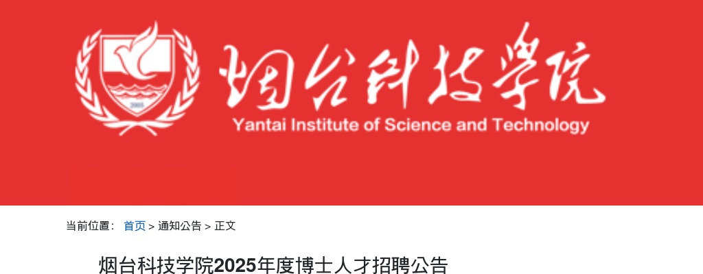 2025年烟台科技学院博士人才招聘公告（100人） 图片