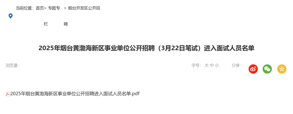 2025年烟台黄渤海新区事业单位公开招聘（3月22日笔试）进入面试人员名单 图片