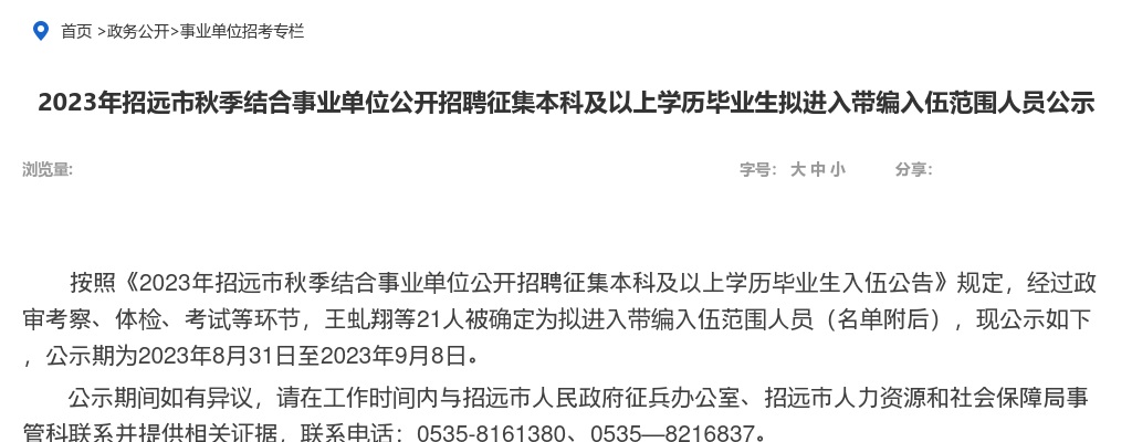 2023年烟台招远市秋季结合事业单位公开招聘征集本科及以上学历毕业生拟进入带编入伍范围人员公示 图片