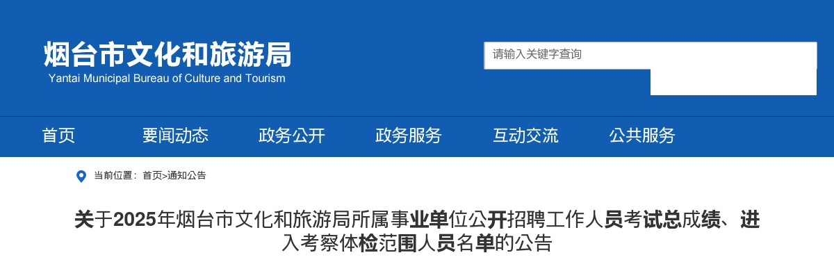 2025年烟台市文化和旅游局所属事业单位公开招聘工作人员考试总成绩、进入考察体检范围人员名单的公告 图片