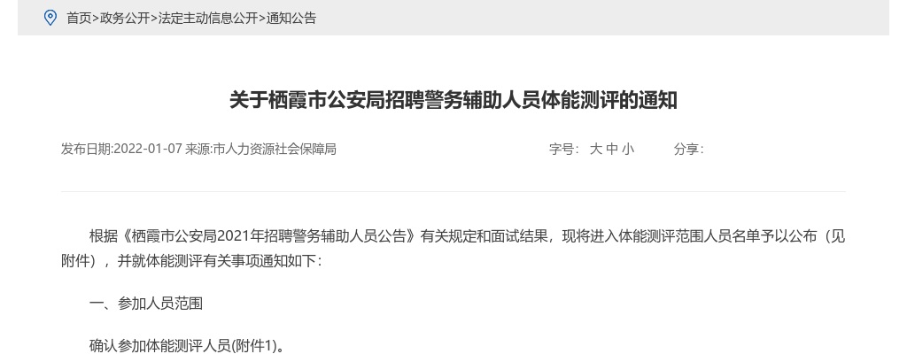 2021烟台栖霞市公安局招聘警务辅助人员体能测评的通知 图片