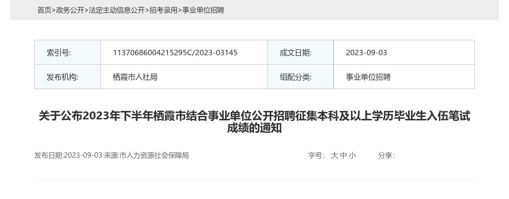 2023年下半年烟台栖霞市结合事业单位公开招聘征集本科及以上学历毕业生入伍笔试成绩的通知 图片