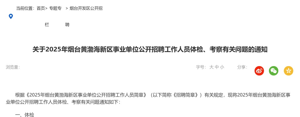 2025年烟台黄渤海新区事业单位公开招聘工作人员体检、考察有关问题的通知 图片