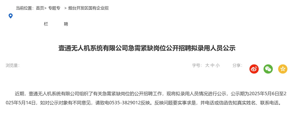 2025年烟台壹通无人机系统有限公司急需紧缺岗位公开招聘拟录用人员公示 图片