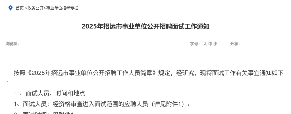 2025年烟台招远市事业单位公开招聘面试工作通知 图片