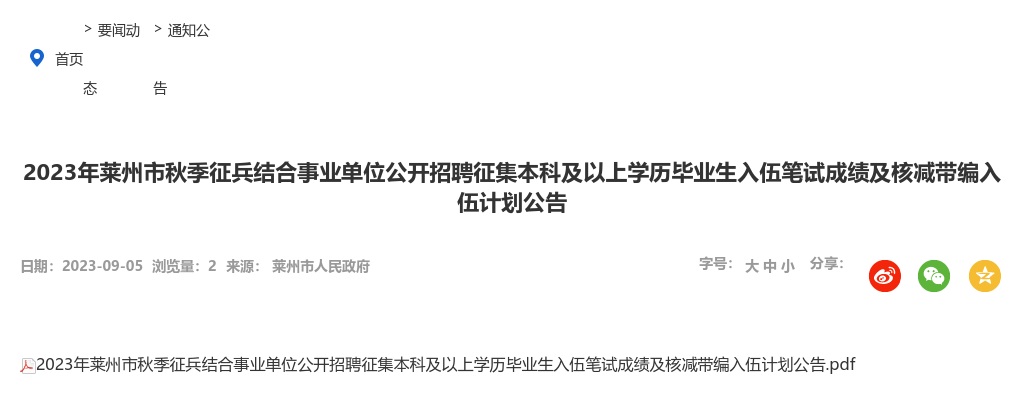 2023年烟台莱州市秋季征兵结合事业单位公开招聘征集本科及以上学历毕业生入伍笔试成绩及核减带编入伍计划公告 图片