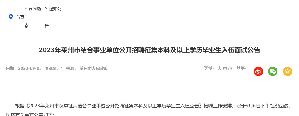 2023年烟台莱州市结合事业单位公开招聘征集本科及以上学历毕业生入伍面试公告 图片