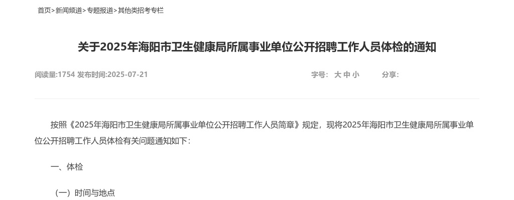 2025年海阳市卫生健康局所属事业单位公开招聘工作人员体检的通知 图片