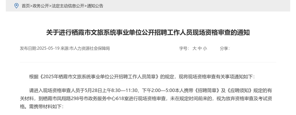 2025年栖霞市文旅系统事业单位公开招聘工作人员现场资格审查的通知 图片