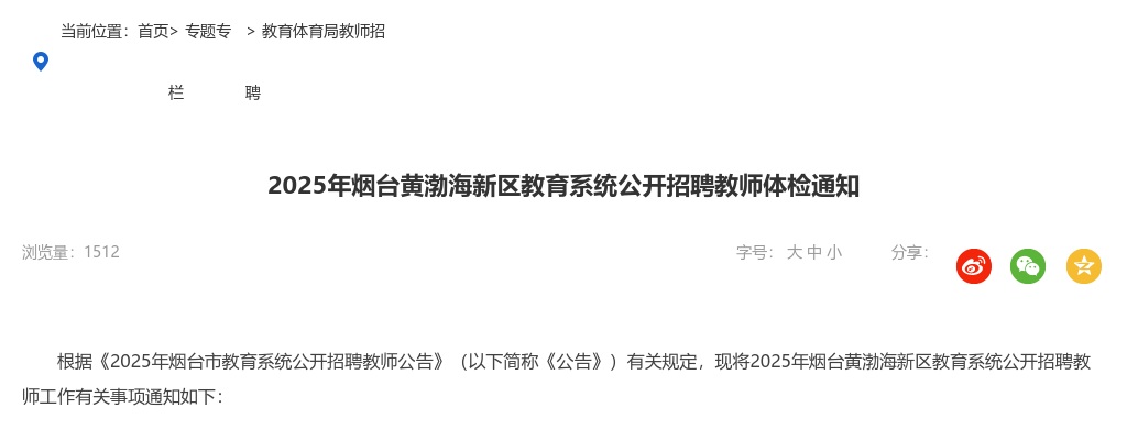 2025年烟台黄渤海新区教育系统公开招聘教师体检通知 图片