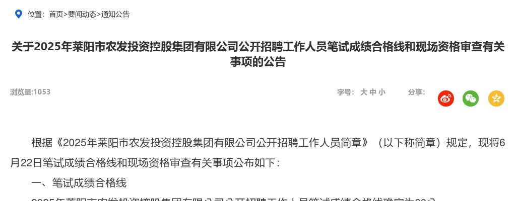 2025年烟台莱阳市农发投资控股集团有限公司公开招聘工作人员笔试成绩合格线和现场资格审查有关事项的公告 图片